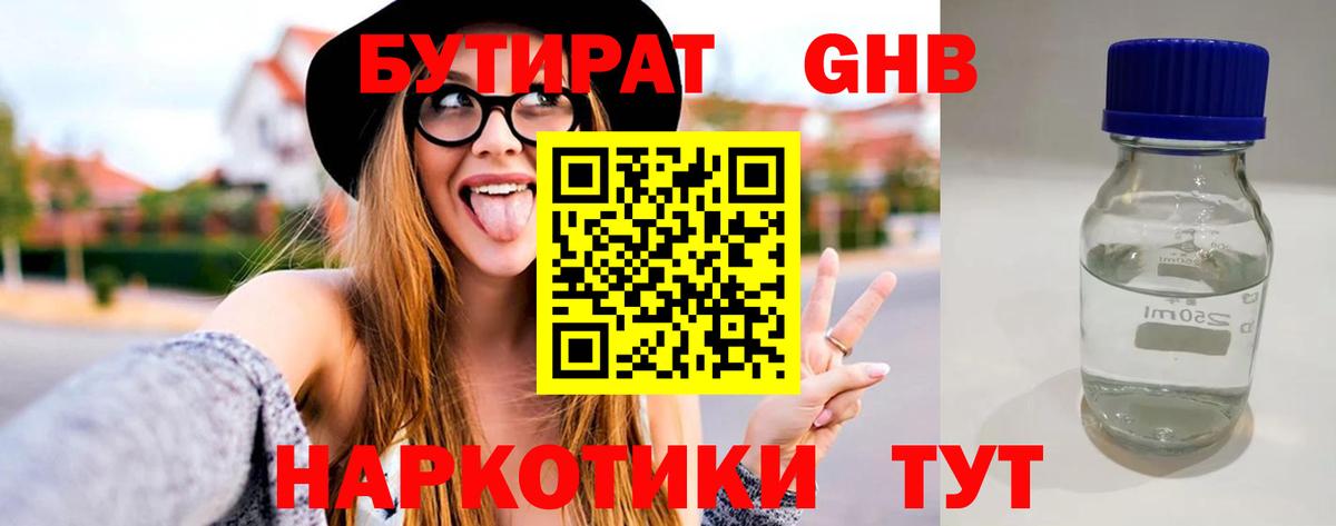 БУТИРАТ оксибутират  Вход с VPN  Кунгур 